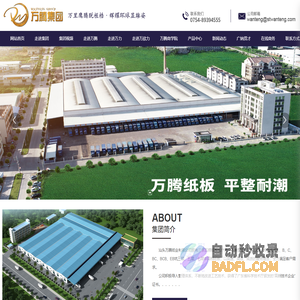 「官方网站」万腾集团|汕头市万腾纸业有限公司|东莞市万欣力纸业有限公司|东莞市万力纸业有限公司|深圳前海万腾投资控股有限公司|深圳前海万腾供应链有限公司|深圳前海万腾科技有限公司|深圳前海万腾资产管理有限公司