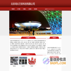 北京鸿太万安科技有限公司
