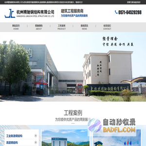 建德钢结构-建德钢构-建德钢体构-杭州精驰钢结构有限公司