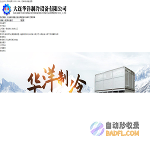 大连制冷设备_大连冷库安装_大连制冷工程安装-大连华洋制冷设备有限公司