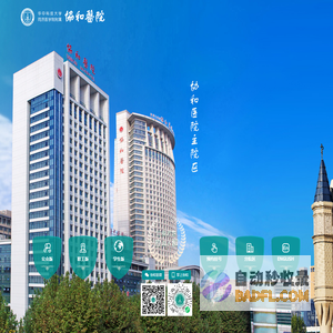 华中科技大学同济医学院附属协和医院