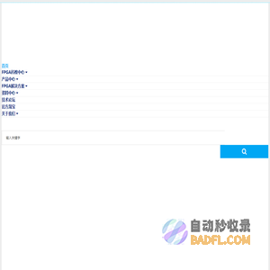 fpga项目外包_fpga程序设计开发_fpga开发板-_明德扬科教