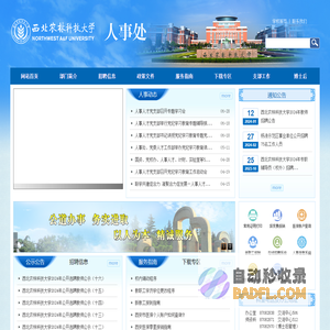 西北农林科技大学人事处