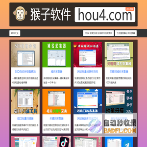 猴子软件【官网】hou4.com