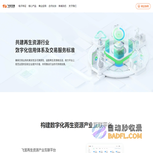 飞宝互联_数智赋能传统再生资源行业