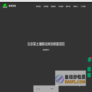 土壤淋洗设备-德森环境是一家专注于土壤淋洗设备、淋洗设备、污染土壤淋洗设备、撬装式土壤淋洗设备、移动淋洗修复车、土壤生态、环境修复，矿山修复，尾矿回收，洗煤矸石，河道管道疏浚，钻井油泥处理，盾构泥浆处理的高新技术和设备制造的环境保护科技公司