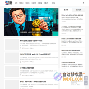 币圈子 - 块链虚拟货币资讯中心-比特币今日最新消息