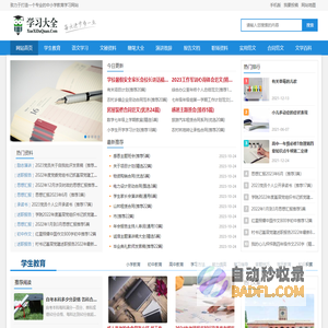 学习大全网 - 专注打造最全面的教育资源学习网站