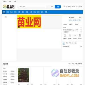 苗业网|园林|绿化|花木|苗木|花卉|草坪|盆景|容器|花盆|雕塑|专业的农林牧渔资材平台[miaoyewang.com]