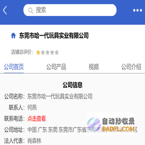 东莞市哈一代玩具实业有限公司「企业信息」-马可波罗网