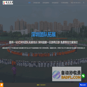 深圳团队拓展_深圳旅游拓展公司_深圳素质拓展训练_深圳公司团建一日游两日游_深圳团建好去处趣味运动会拓展方案徒步活动策划方案价钱旅游团建旅行拓展_深圳市内军训拓展训练