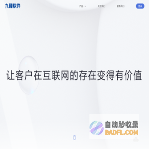 九程软件 | 让客户在互联网的存在变得更有价值