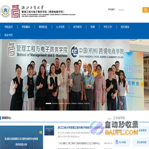 浙江工商大学-管理工程与电子商务学院