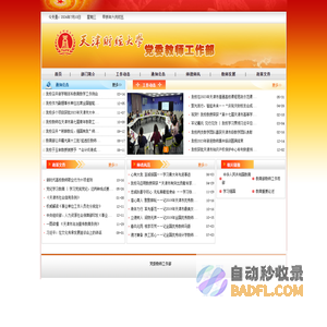 天津财经大学党委教师工作部