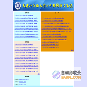 天津外国语大学公开招聘报名系统