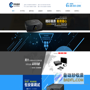 灯光音响租赁-LED屏租赁-投影机租赁-同传设备租赁----上海轩悦视听