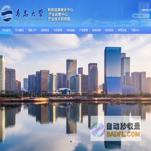 青岛大学 科研成果转化中心