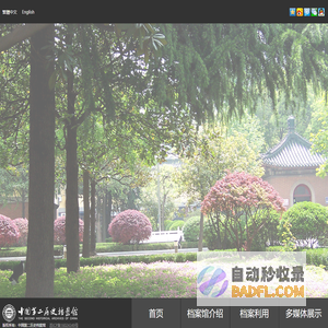 中国第二历史档案馆
