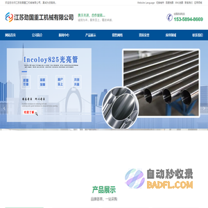 Inconel601无缝管,Incoloy800钢管,Incoloy825光亮管,Inconel600热换器管,Monel400圆钢,Monel400不锈钢板,GH4169锻件,C276法兰,C276钢管,C276无缝管厂家-江苏劲国重工机械有限公司