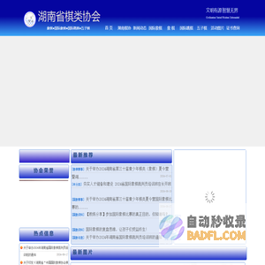 湖南省棋类协会首页