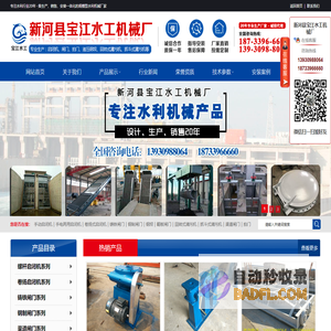 启闭机|闸门|铸铁闸门|钢制闸门|螺杆启闭机|卷扬启闭机|回转式清污机|格栅清污机|抓斗清污机|新河县宝江水工机械厂