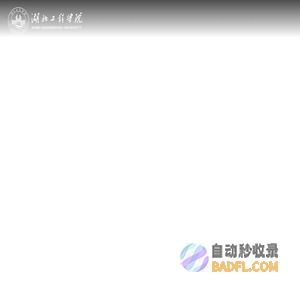 湖北工程学院