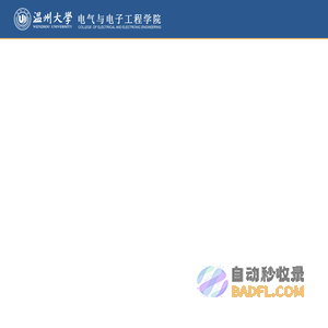 温州大学电气与电子工程学院