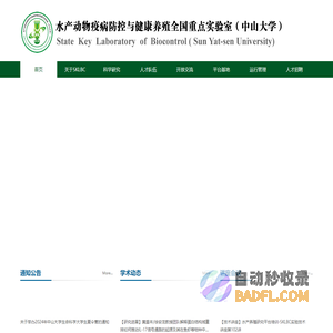 首页 | 中山大学水产动物疫病防控与健康养殖全国重点实验室