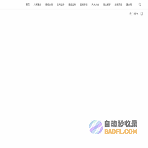 一世迷命理网-在线算命-算命一条街-算卦街-网上算命-大师算命-天地和命理网-善泽吉|泉喜网络