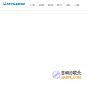 南通（港口）集团有限公司