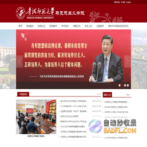 青海师范马克思主义学院
