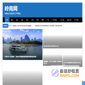 岭南网 – 岭南文化经济门户网站