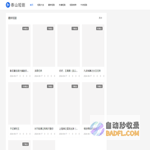 泰山短剧网 - 好看的短剧免费下载