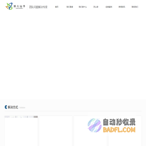 北京博大远华管理顾问有限公司