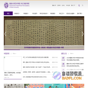 暨南大学艺术学院/珠江电影学院