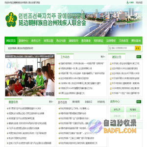 延边朝鲜族自治州残疾人联合会
