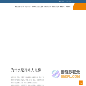 永大电梯设备（中国）有限公司