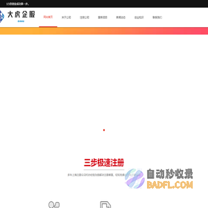 上海注册公司_企业登记在线办理_公司注册流程费用-【上海大虎】