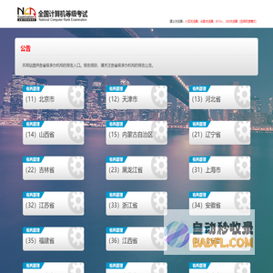 全国计算机等级考试考务管理系统