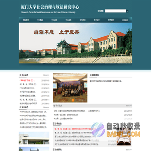 厦门大学社会治理与软法研究中心