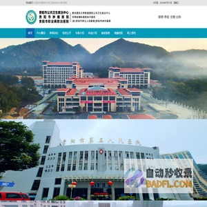 首页 | 贵阳市公共卫生救治中心 | 贵阳市肺科医院 | 贵阳市第五人民医院 | 贵阳市职业病防治中心