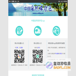 中国自然保护区数字门户