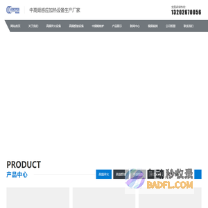 高频加热机-高频淬火设备-中频炼熔炉-广东海拓（海瑞拓）感应加热设备生产厂家