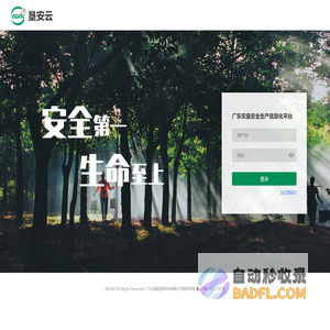 广东农垦安全生产信息化平台,垦安云