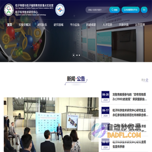 粒子物理与粒子辐照教育部重点实验室