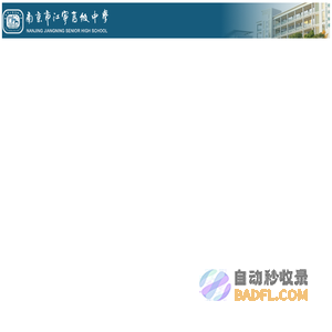 南京市江宁高级中学