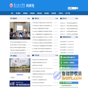 厦门理工学院科研处
