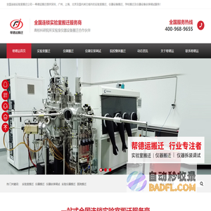 实验室搬迁-仪器设备搬迁-实验设备搬迁-帮德运搬迁公司