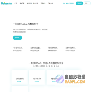 北森HRSaaS软件-人才测评、招聘、绩效、人力资源管理等HRSaaS一体化人才管理云平台 - 北森HRSaaS