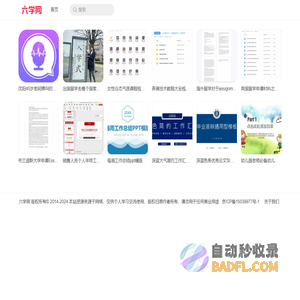 六学网_为知识为梦想扬帆起航